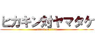 ヒカキン対ヤマタケ (attack on titan)
