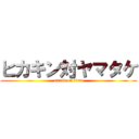 ヒカキン対ヤマタケ (attack on titan)