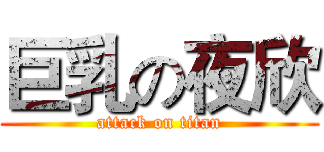 巨乳の夜欣 (attack on titan)