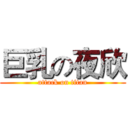 巨乳の夜欣 (attack on titan)