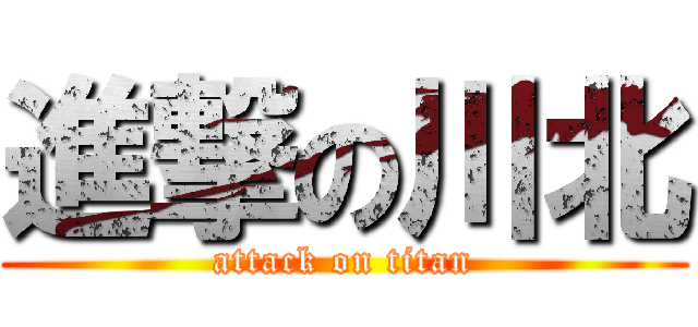 進撃の川北 (attack on titan)