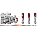 読め！！！ (読め！！！)