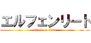 エルフェンリート (attack on titan)