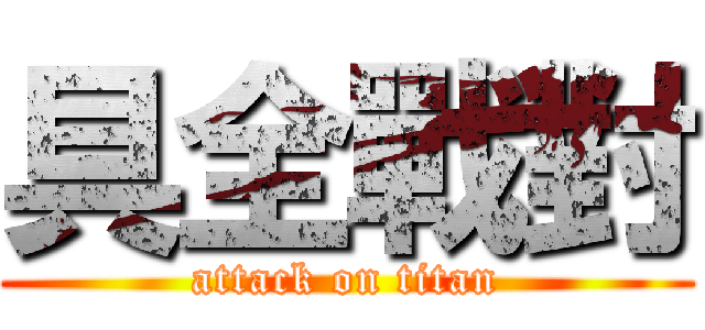 具全戰對 (attack on titan)