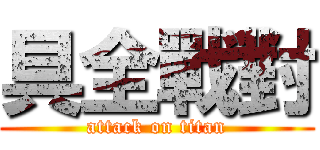 具全戰對 (attack on titan)