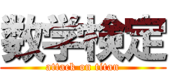 数学検定 (attack on titan)