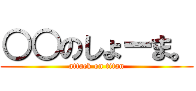 ○○のしょーま。 (attack on titan)