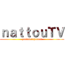 ｎａｔｔｏｕＴＶ (youtube　channel)