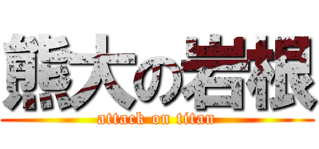 熊大の岩根 (attack on titan)