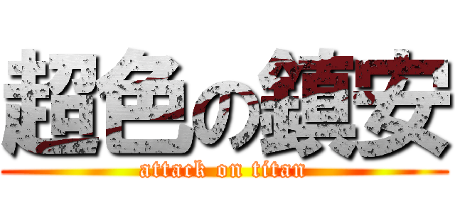 超色の鎮安 (attack on titan)