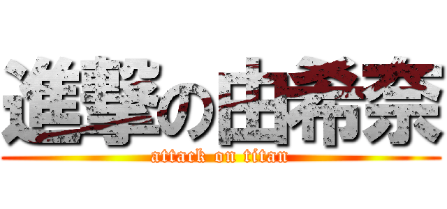 進撃の由希奈 (attack on titan)