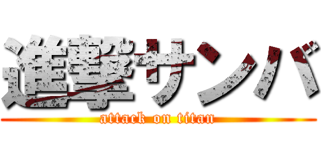 進撃サンバ (attack on titan)