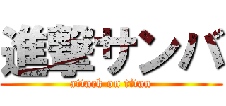 進撃サンバ (attack on titan)