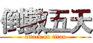 倒數五天 (attack on titan)