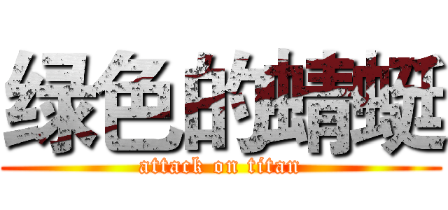 绿色的蜻蜓 (attack on titan)