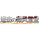 进击の微风堂堂 (attack on jiecao)