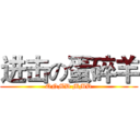 进击の蛋碎羊 (QNMD MMD)