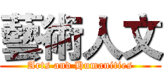 藝術人文 (Arts and Humanities)