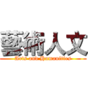 藝術人文 (Arts and Humanities)