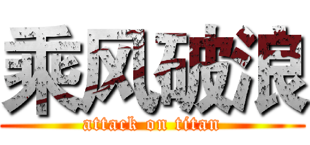 乘风破浪 (attack on titan)