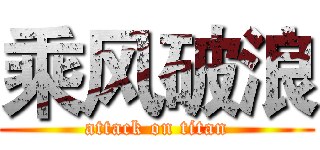 乘风破浪 (attack on titan)