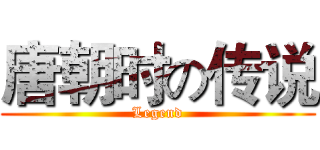 唐朝时の传说 (Legend)