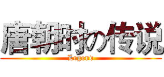 唐朝时の传说 (Legend)