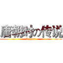 唐朝时の传说 (Legend)