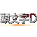 頭文字Ｄ (initiald)