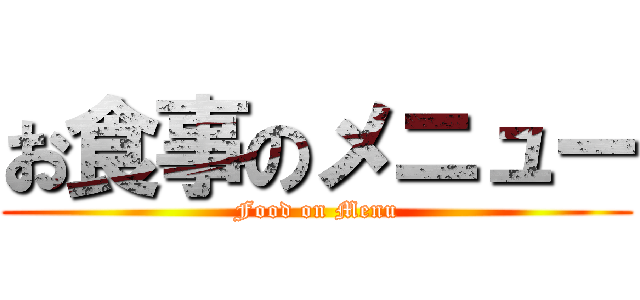 お食事のメニュー (Food on Menu)