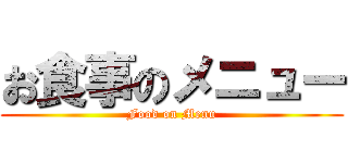 お食事のメニュー (Food on Menu)