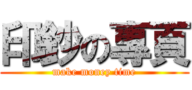 印鈔の專頁 (make money time)