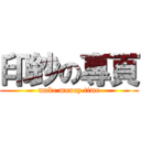 印鈔の專頁 (make money time)