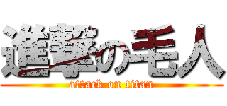 進撃の毛人 (attack on titan)