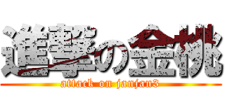 進撃の金桃 (attack on janjan3)