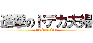 進撃のドデカ夫婦 (attack on titan)