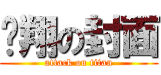 勻翔の封面 (attack on titan)