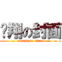 勻翔の封面 (attack on titan)