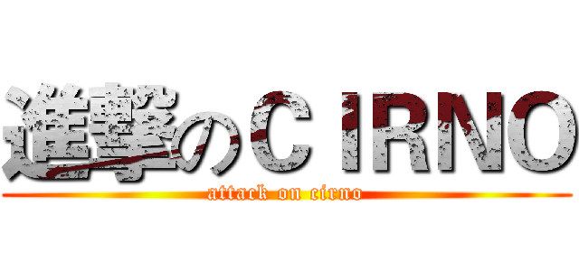 進撃のＣＩＲＮＯ (attack on cirno)