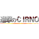 進撃のＣＩＲＮＯ (attack on cirno)