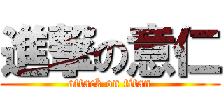 進撃の意仁 (attack on titan)