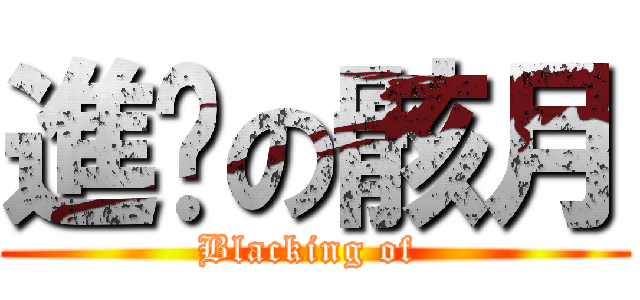進擊の骸月 (Blacking of )