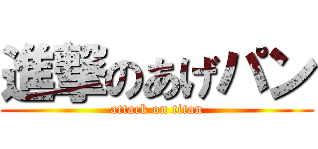 進撃のあげパン (attack on titan)