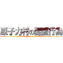 原子力村の隠匿行為 (Fukushima Nuclear power plant)