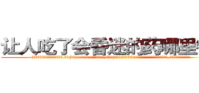 让人吃了会昏迷的药哪里销售 (让人吃了会昏迷的药哪里销售【电.话156x1318x7580-Q1991936399鑫宏药业】我们做的是长期生意,靠的是老客户长期支持
参考消息网2月20日报道 韩媒称，“剩女多、离婚率高的城市，房价一定会上涨。”这是中国经济学家金岩石2016年12月参加在上海举行的房地产相关论坛时说的话。
)