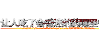 让人吃了会昏迷的药哪里销售 (让人吃了会昏迷的药哪里销售【电.话156x1318x7580-Q1991936399鑫宏药业】我们做的是长期生意,靠的是老客户长期支持
参考消息网2月20日报道 韩媒称，“剩女多、离婚率高的城市，房价一定会上涨。”这是中国经济学家金岩石2016年12月参加在上海举行的房地产相关论坛时说的话。
)