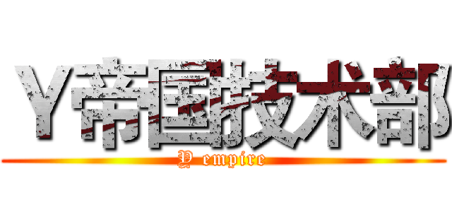 Ｙ帝国技术部 (Y empire)