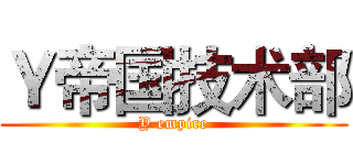 Ｙ帝国技术部 (Y empire)