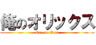 俺のオリックス (Ore no Orix)