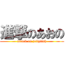 進撃のあおの (attack on jellyfish)